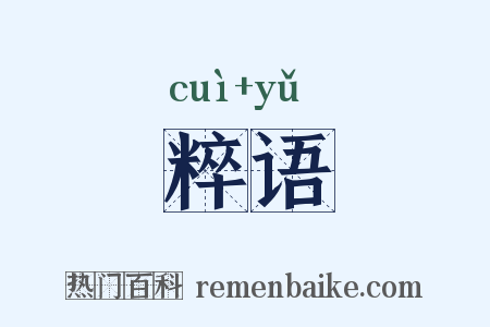 粹语是什么意思的图片